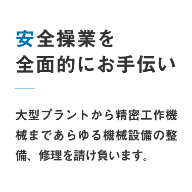 安全操業を全面的にお手伝い